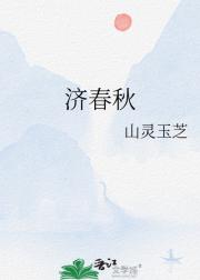 济春秋