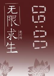 无限求生进行时