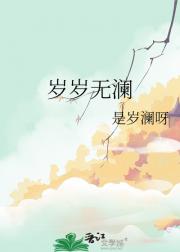 岁岁无澜