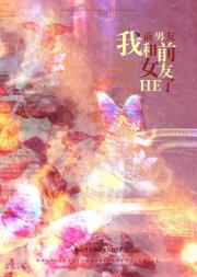 我前男友和前女友he了