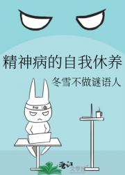 精神病的自我休养