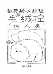 稻荷崎女经理是毛绒控纯人类