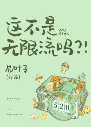 这不是无限流吗？！
