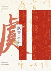 虞跃青云上