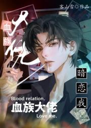 你的血很甜