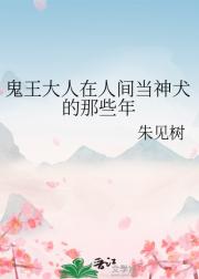 鬼王大人在人间当神犬的那些年