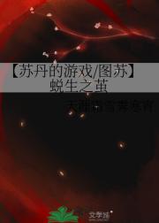 【苏丹的游戏/图苏】蜕生之茧