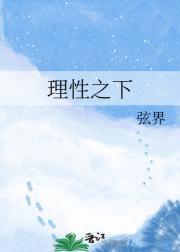 理性之下