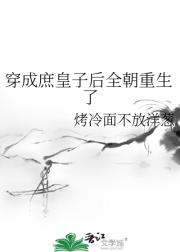 穿成庶皇子后全朝重生了