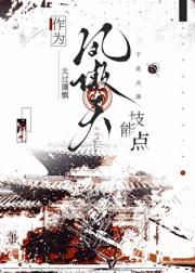 作为风傲天太过谨慎于是点满技能点