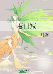 春日短