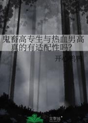 鬼畜高专生与热血男高真的有适配性吗？