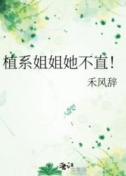 植系姐姐她不直！
