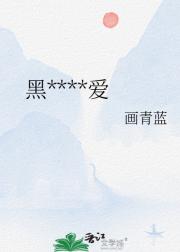黑化攻求宠爱