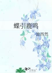 蝶引鹿鸣