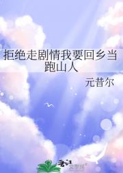 拒绝走剧情我要回乡当跑山人