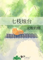 七枝烛台