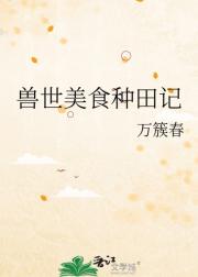 兽世美食种田记