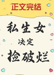 私生女决定捡破烂