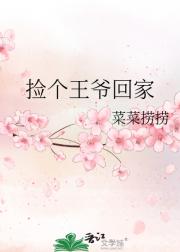 捡个王爷回家