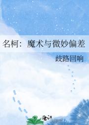 名柯：魔术与微妙偏差