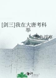 [剑三]我在大唐考科举