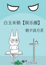 白玉未销【娱乐圈】
