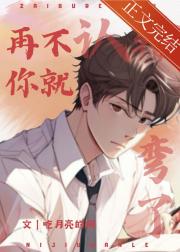 再不认输，你就弯了