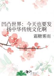 凹凸世界：今天也要发扬中华传统文化啊