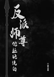 反派师尊他拒绝洗白