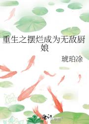 重生之摆烂成为无敌厨娘