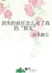 消失的前任怎么成了我的“狱友”
