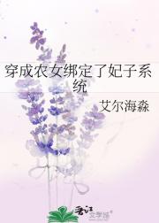 穿成农女绑定了妃子系统