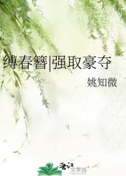 缚春簪|强取豪夺