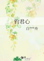 钓君心