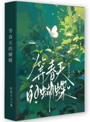 等春天的蝴蝶