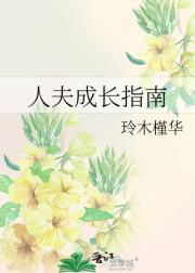 人夫成长指南