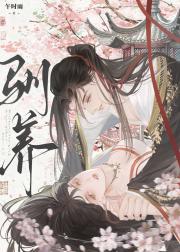 驯养