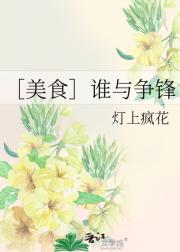 ［美食］谁与争锋