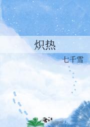 炽热