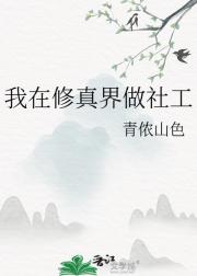 我在修真界做社工