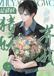 是猪妖非要养我的[娱乐圈]