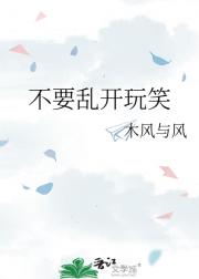 不要乱开玩笑