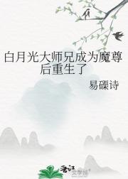 白月光大师兄成为魔尊后重生了