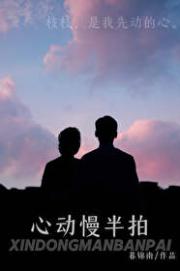 心动慢半拍[先婚后爱]