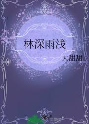 林深雨浅