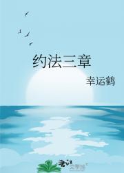 约法三章