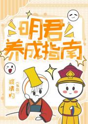 明君养成指南