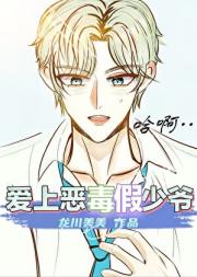 爱上恶毒假少爷