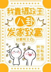 我靠摄政王八卦发家致富